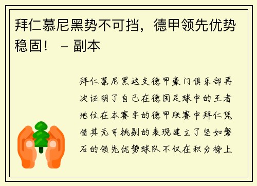 拜仁慕尼黑势不可挡，德甲领先优势稳固！ - 副本