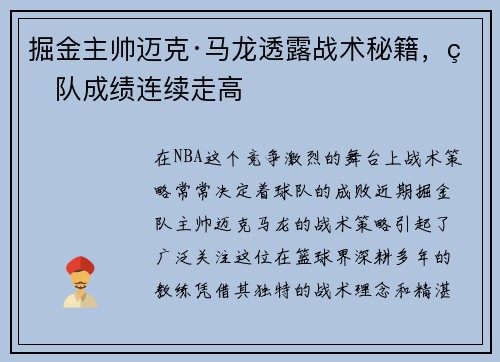 掘金主帅迈克·马龙透露战术秘籍，球队成绩连续走高