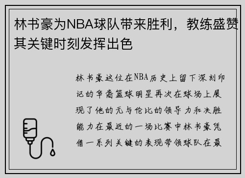 林书豪为NBA球队带来胜利，教练盛赞其关键时刻发挥出色